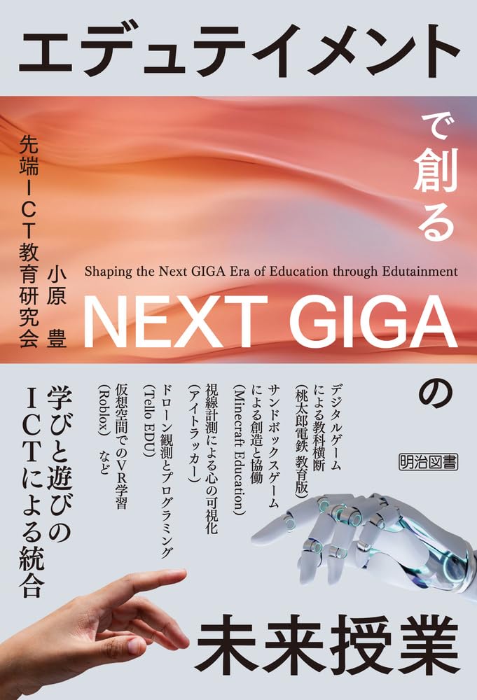 エデュテイメントで創るNEXT GIGAの未来授業 | 小原 豊, 小原